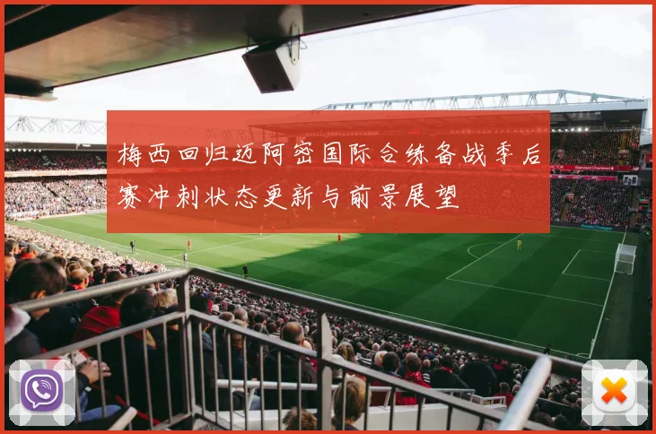 梅西回归迈阿密国际合练备战季后赛冲刺状态更新与前景展望